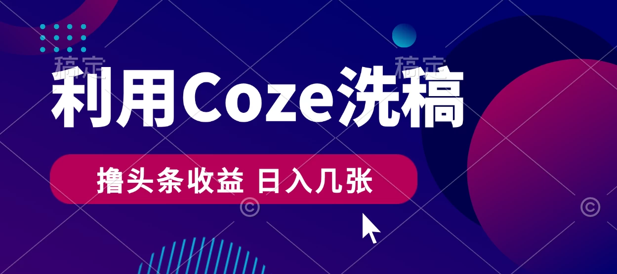 最新利用Coze洗稿，撸头条收益，隔天见收益 - 小辰精品|源码站™