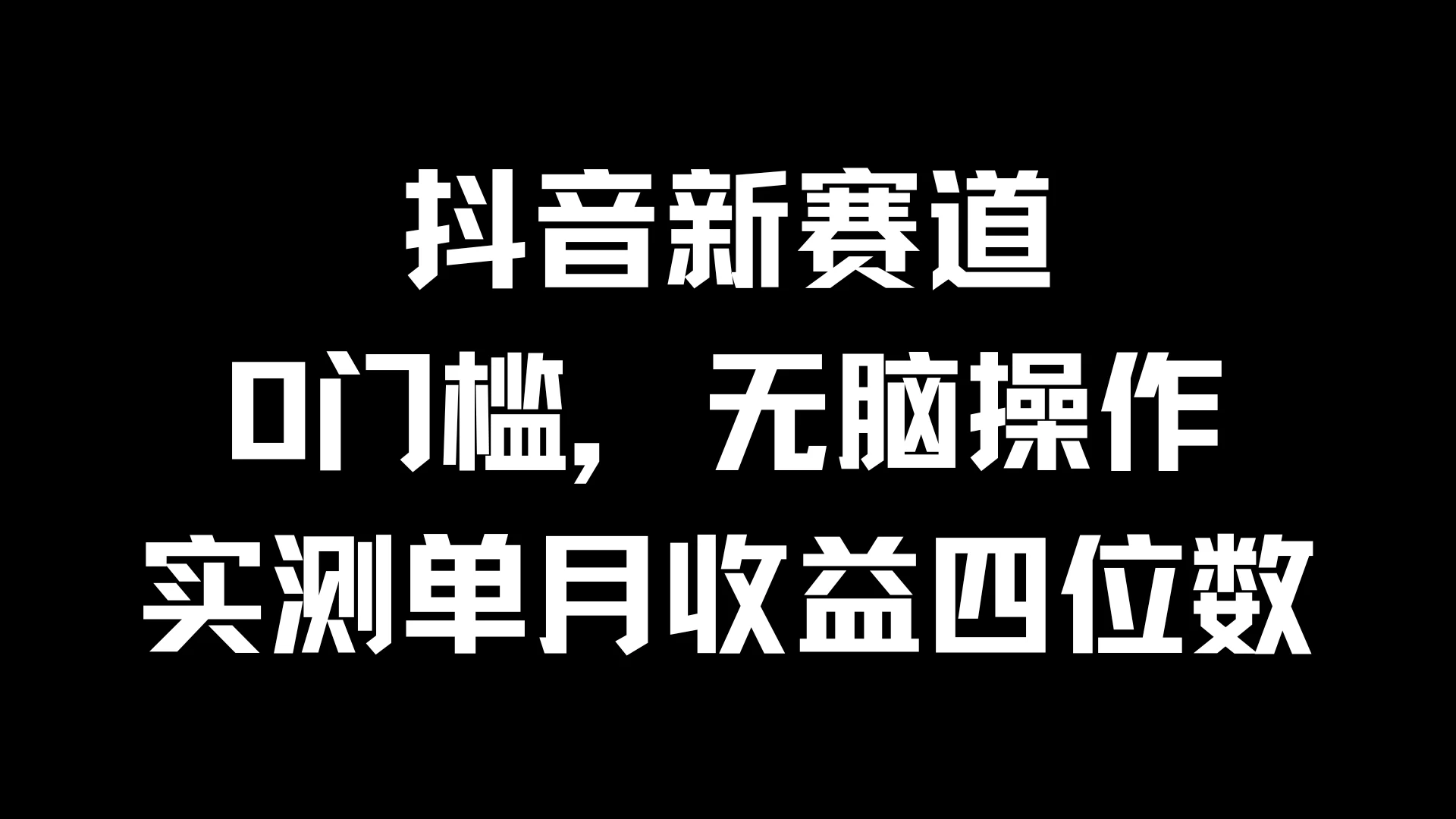 抖音新赛道，0门槛，无脑操作，实测单月收益四位数 - 小辰精品|源码站™