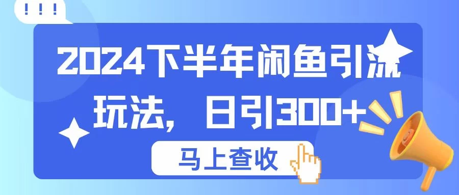 2024下半年闲鱼引流玩法，日引300+，适用于各种粉 - 小辰精品|源码站™