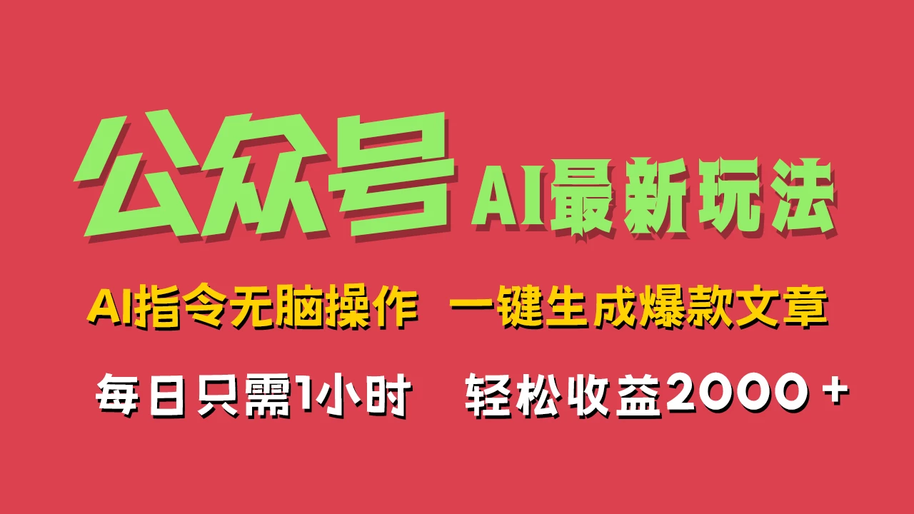 AI掘金公众号，最新玩法无需动脑，一键生成爆款文章，轻松实现每日收益2000+ - 小辰精品|源码站™