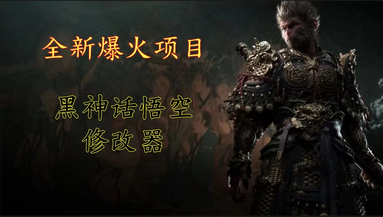 全新爆火项目，首批《黑神话·悟空》修改器售卖，日入1000+ - 小辰精品|源码站™