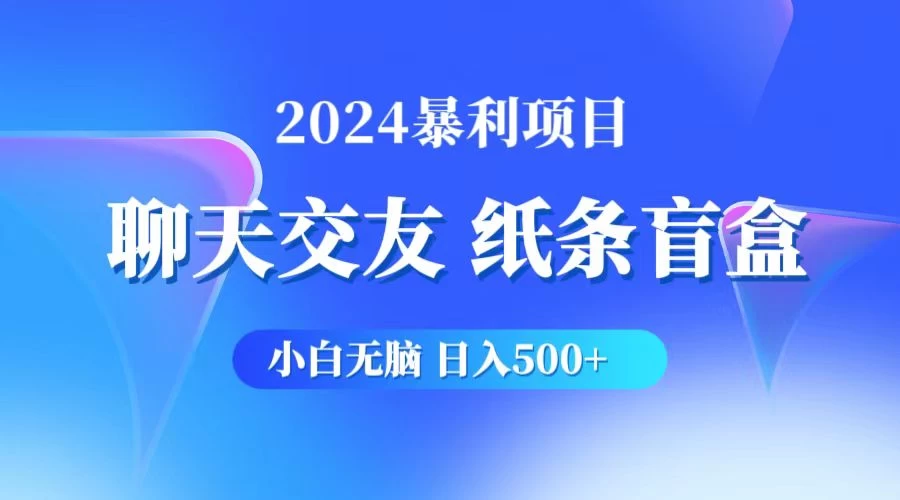 2024小白无脑躺赚500+，聊天交友项目，实现睡后躺赚 - 小辰精品|源码站™