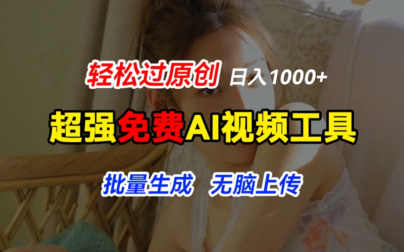 超强免费AI工具，让图片动起来，轻松过原创，批量生成无脑上传，实现睡后1000+日入 - 小辰精品|源码站™
