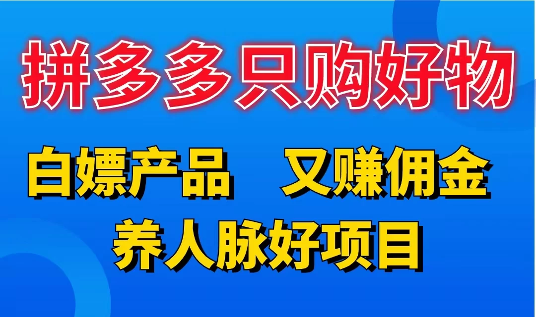 拼多多只购好物，白嫖产品，又赚佣金，养人脉好项目，轻松日入3位数 - 小辰精品|源码站™
