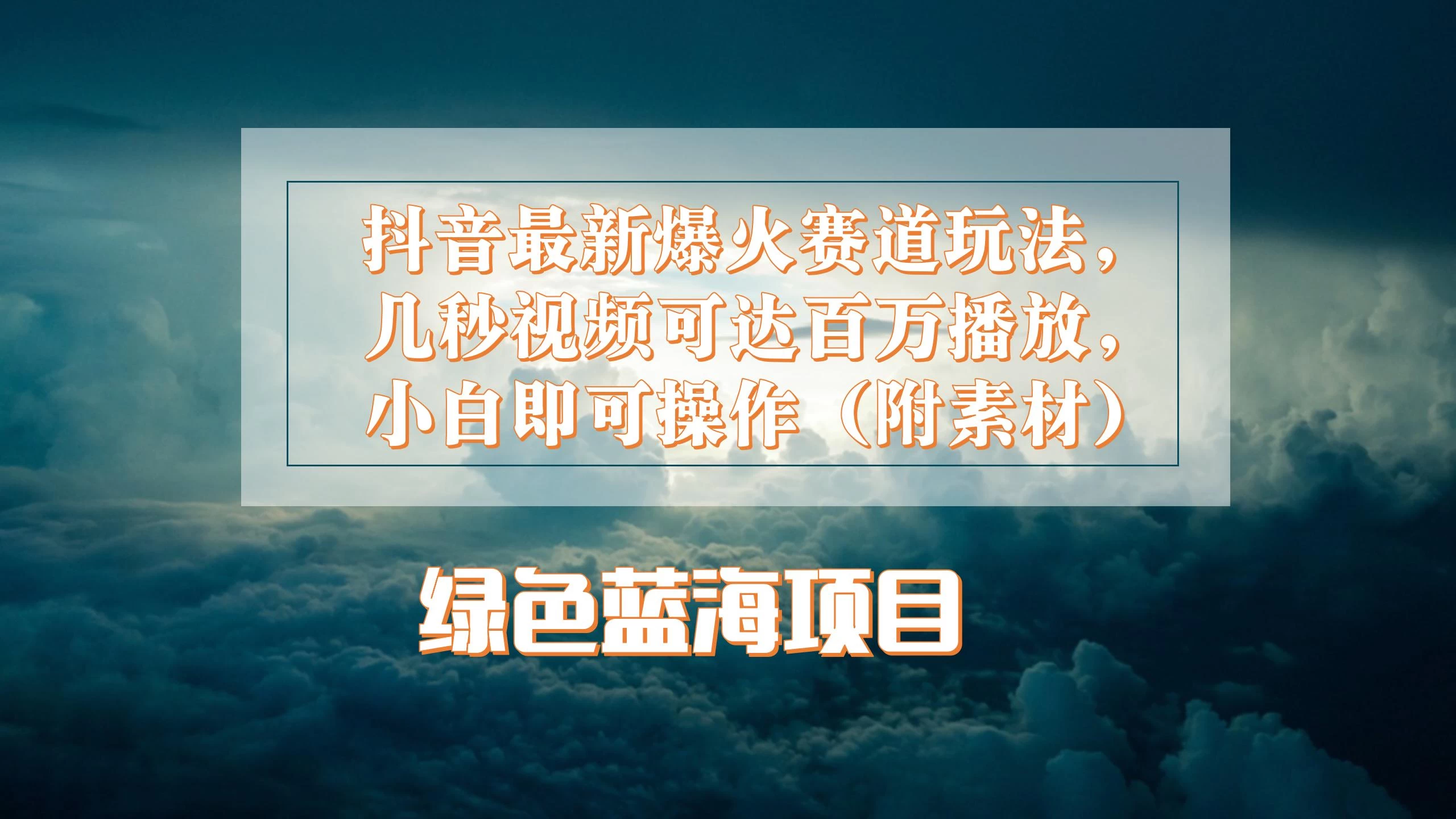 抖音最新爆火赛道玩法，几秒视频可达百万播放，小白即可操作（附素材） - 小辰精品|源码站™