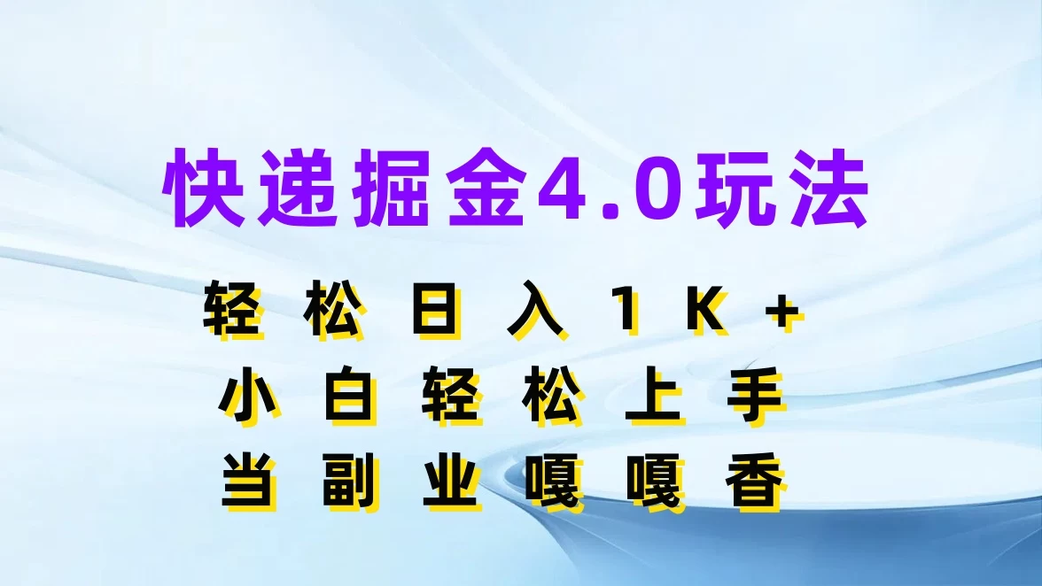 快递掘金4.0玩法，轻松日入1K+，小白轻松上手，当副业嘎嘎香 - 小辰精品|源码站™