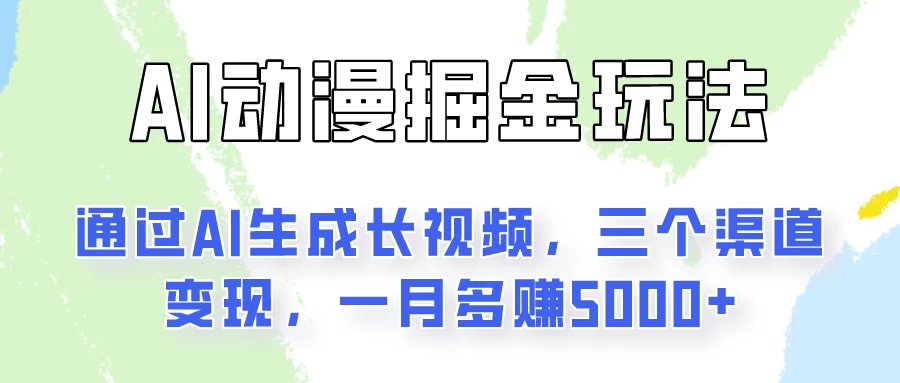AI动漫掘金玩法：通过AI一键生成长视频，三个渠道变现，一月多赚5000+ - 小辰精品|源码站™