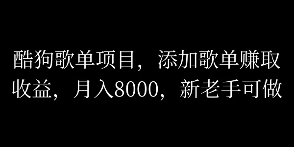 酷狗歌单项目，添加歌单赚取收益，月入8000，新老手可做 - 小辰精品|源码站™