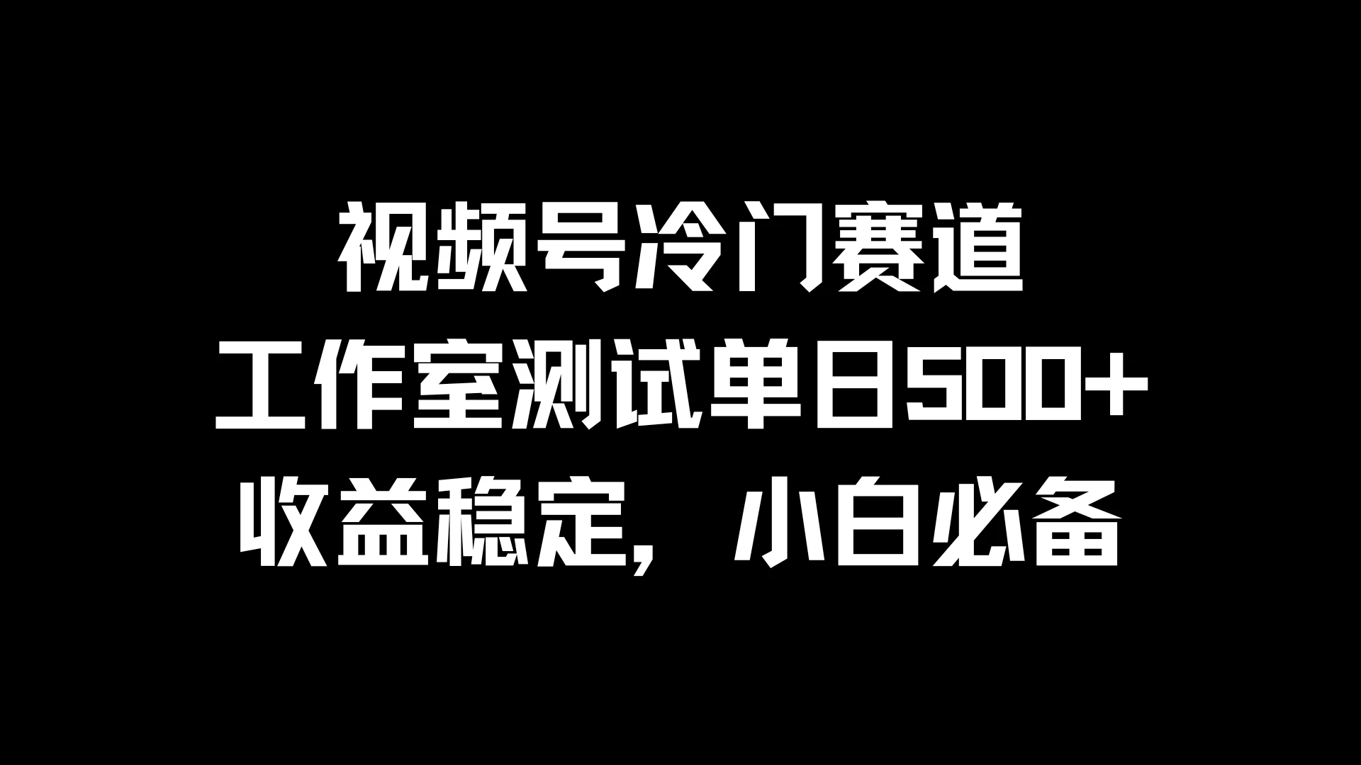 视频号冷门赛道，工作室测试单日500+，收益稳定，小白必备 - 小辰精品|源码站™