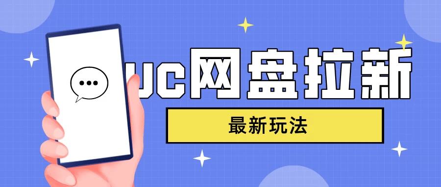 UC网盘拉新，目前植物大战僵尸杂交版非常火，我们利用这一点达到一个拉新的效果 - 小辰精品|源码站™