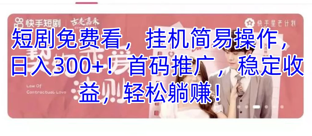 短剧免费看，挂机简易操作，日入300+！首码推广，稳定收益，轻松躺赚！ - 小辰精品|源码站™