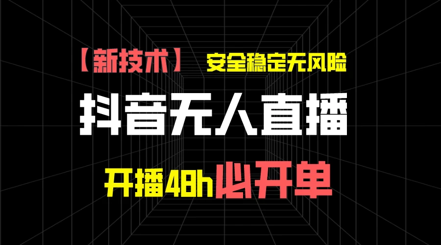 抖音无人直播带货项目【新技术】，安全稳定无风险，开播48h必开单，单日单号收益1000+ - 小辰精品|源码站™