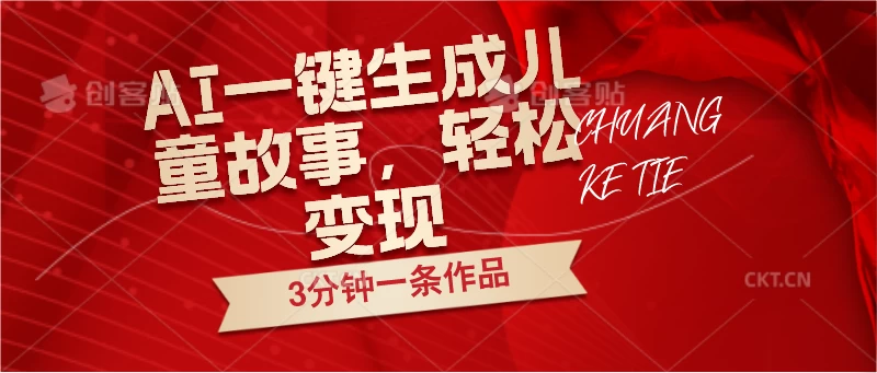 AI一键生成儿童故事，3分钟一条作品，轻松变现 - 小辰精品|源码站™