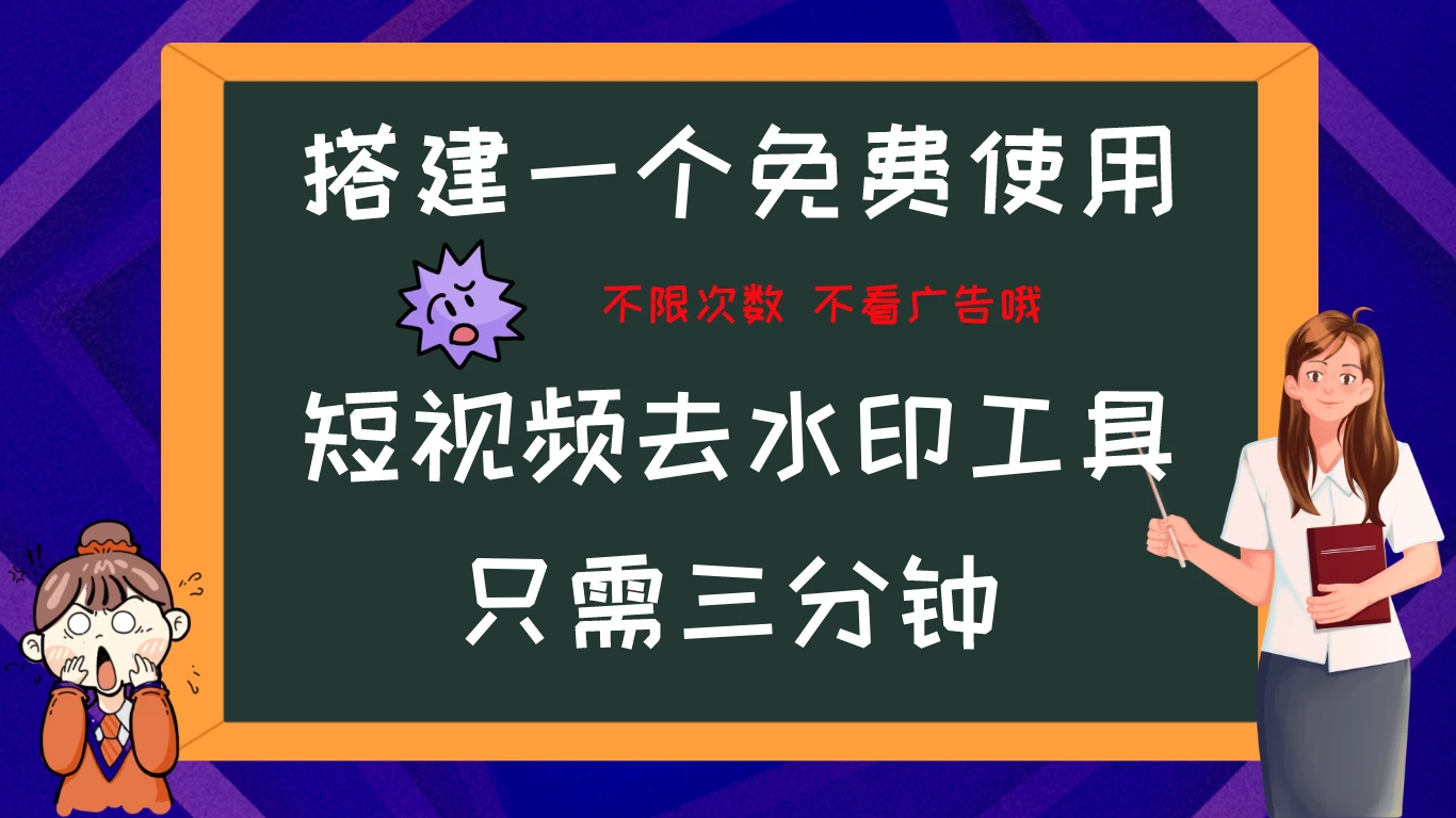 搭建属于自己的短视频去水印工具，轻松上手，两分钟完成 - 小辰精品|源码站™