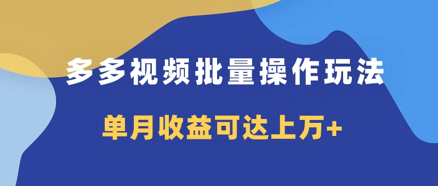 多多视频带货项目批量操作玩法，仅复制搬运即可，单月收益可达上万+ - 小辰精品|源码站™