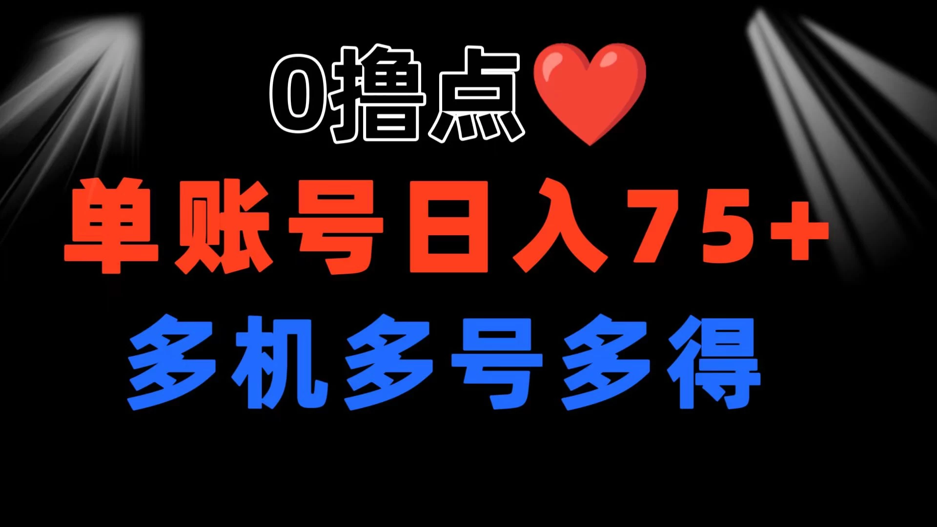 0撸有手机就行，点爱心玩法，单账号一天收益75+，可多开多机多得 - 小辰精品|源码站™
