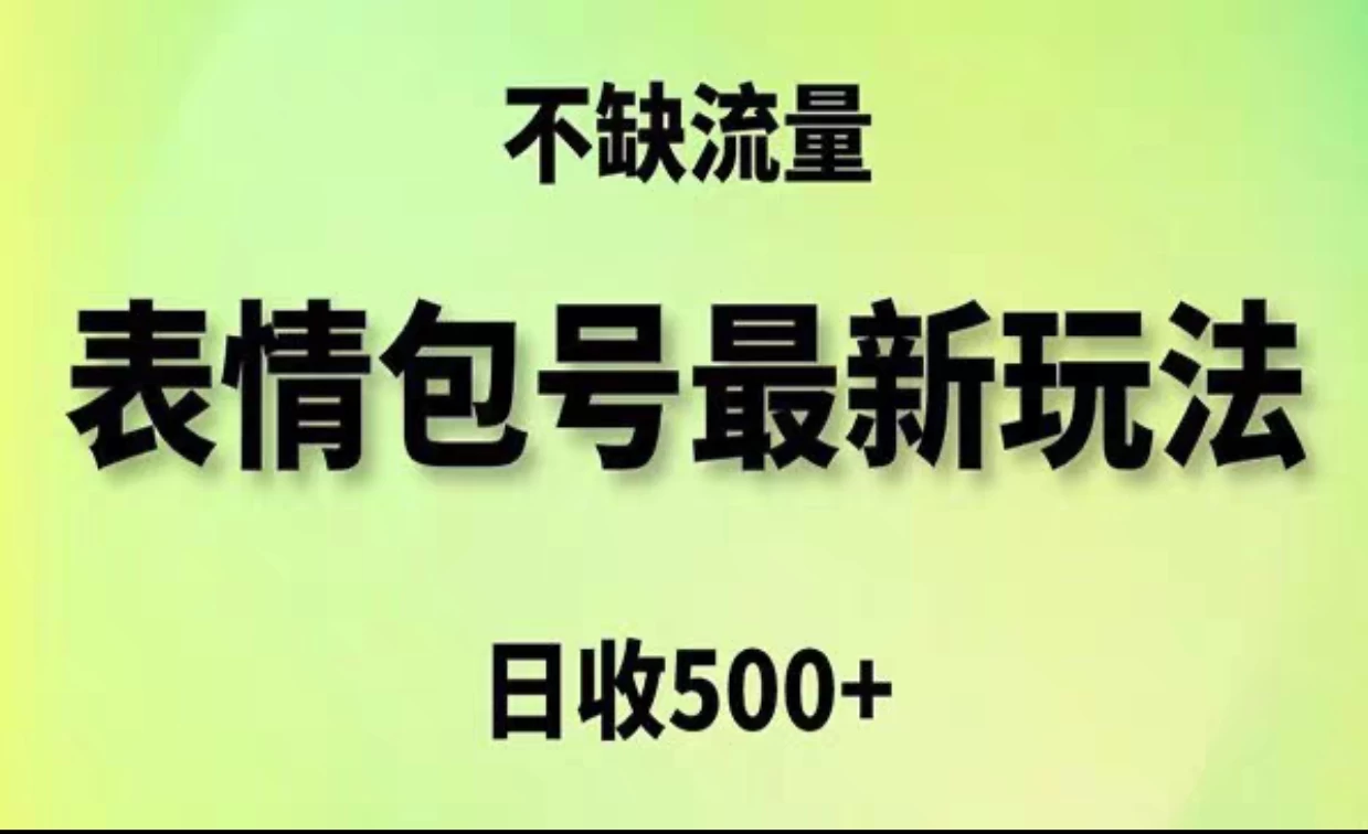 2024年最新动态表情变现包玩法，日收入500+，流量嘎嘎猛 - 小辰精品|源码站™