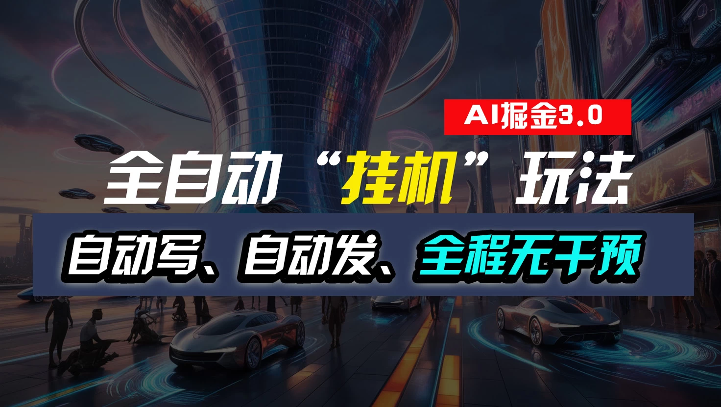 全自动掘金“挂机”玩法，自动写作自动发布，全程无干预，完全免费，超简单 - 小辰精品|源码站™