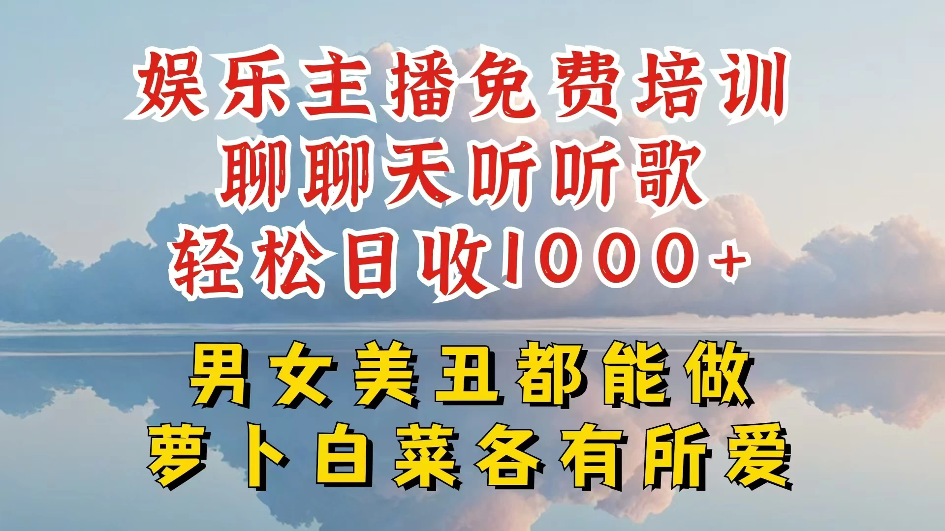 娱乐主播到底该如何做，个位数直播间也能轻松日入过千，一起来揭秘 - 小辰精品|源码站™
