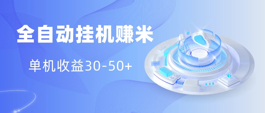 多平台全自动挂机赚米小项目，单机收益30-50+，号的品质决定收益 - 小辰精品|源码站™