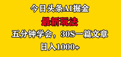 今日头条AI掘金最新玩法，有手就可以操作，5分钟上手，30秒一篇文章，日入1000+ - 小辰精品|源码站™