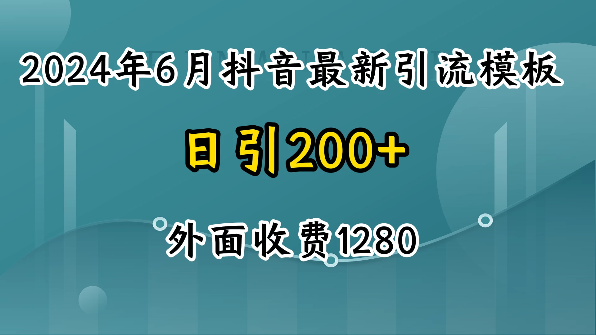 2024年6月抖音最新引流模板，7天300w流量打法，不做烂大街的玩法 - 小辰精品|源码站™