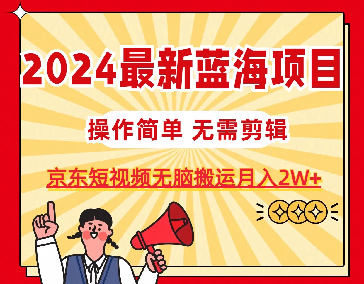 2024最新蓝海项目，无需剪辑，京东图文短视频无脑搬运月入2W+ - 小辰精品|源码站™