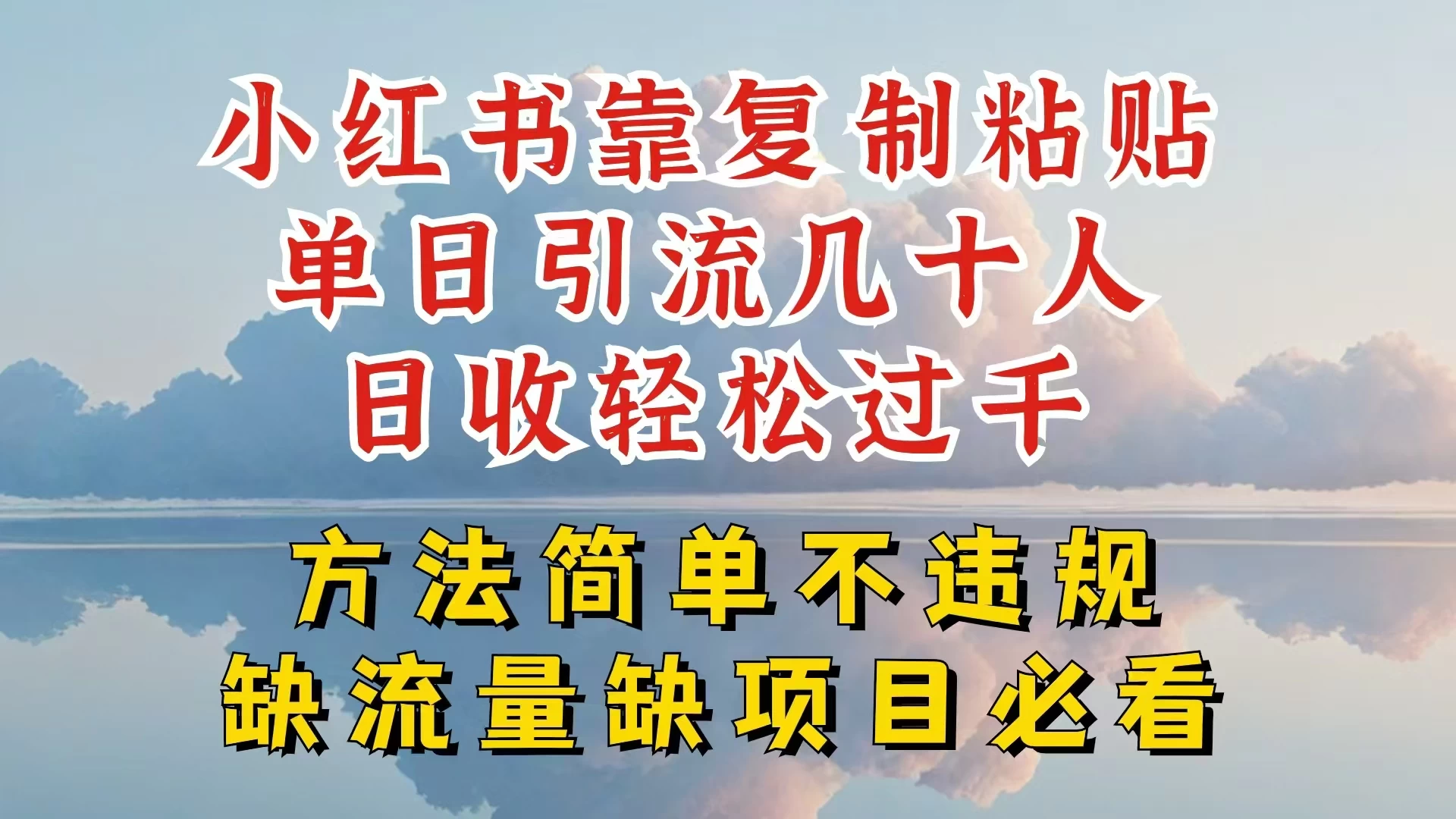 你还在做小红书图文带货和接商单吗，限流就算了，还不赚钱，现在最变态的赚钱方法，还得是暴力引流，私域变现 - 小辰精品|源码站™