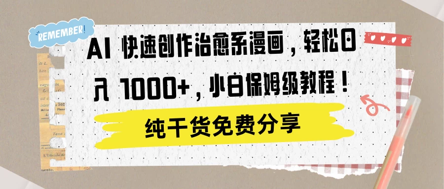 AI 快速创作治愈系漫画，轻松达成日入 1000+，小白保姆级教程！ - 小辰精品|源码站™