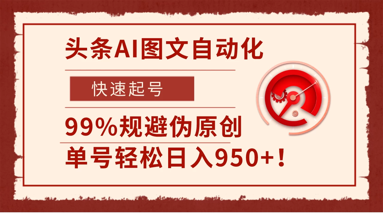头条AI图文自动化，快速起号，99%规避伪原创，单号轻松日入950+！ - 小辰精品|源码站™