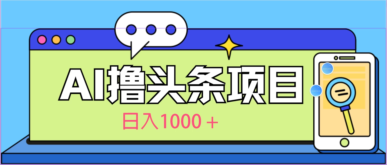 今日头条，AI一键生成文章100%过原创，当天起号第二天见收益，轻松日入1000+ - 小辰精品|源码站™