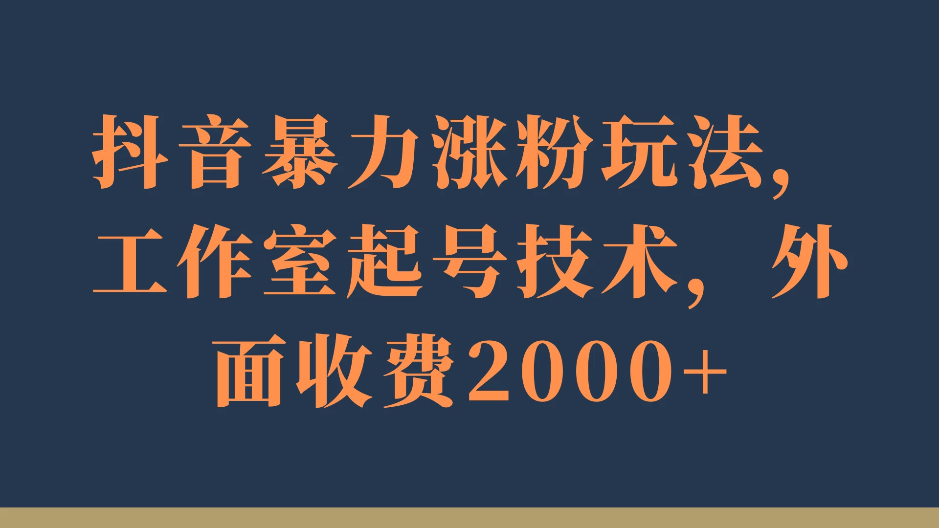 抖音暴力涨粉玩法，工作室起号技术，外面收费2000+ - 小辰精品|源码站™
