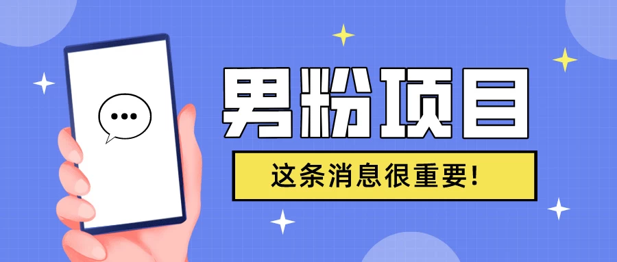 S粉项目，老生常谈这是一个可持续的一个项目，可以自已操作的项目 - 小辰精品|源码站™