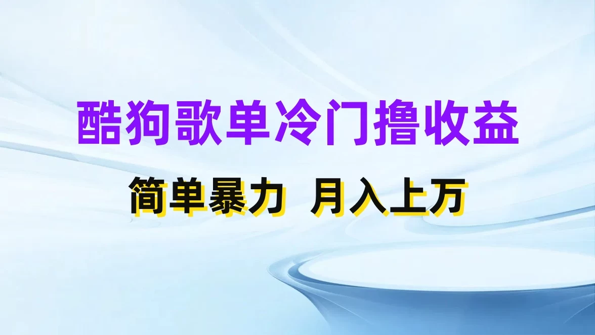 酷狗歌单掘金升级玩法，轻松日入500+，小白轻松上手 - 小辰精品|源码站™