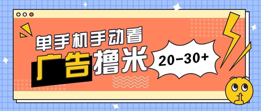 单手机手动看广告每天20-30+，无任何门槛，安卓手机即可，新手小白均可上手 - 小辰精品|源码站™