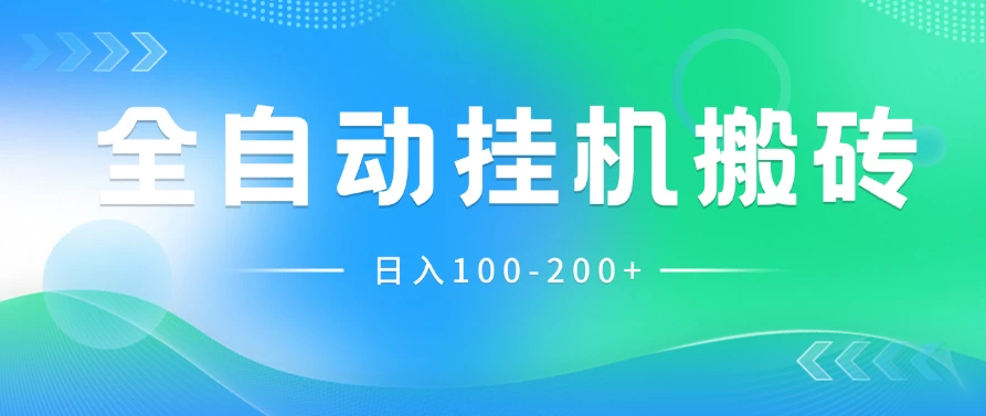 最新韩国游戏，全自动挂机搬砖，无脑24小时单机日入100-200+ - 小辰精品|源码站™