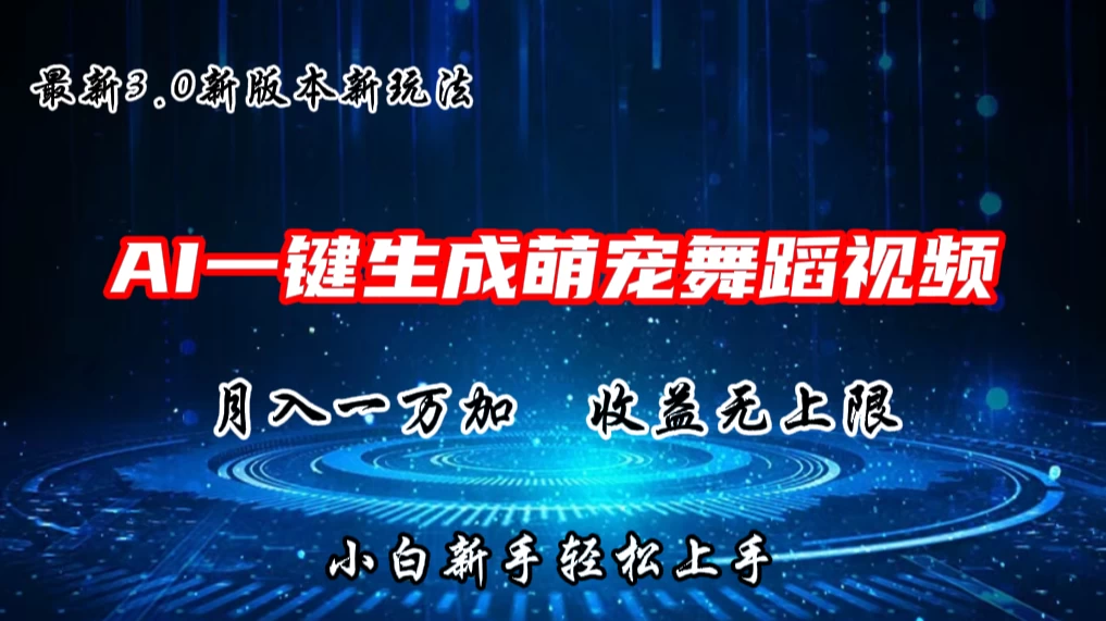 AI一键生成萌宠热门舞蹈，3.0抖音视频号新玩法，轻松月入1W+，收益无上限 - 小辰精品|源码站™