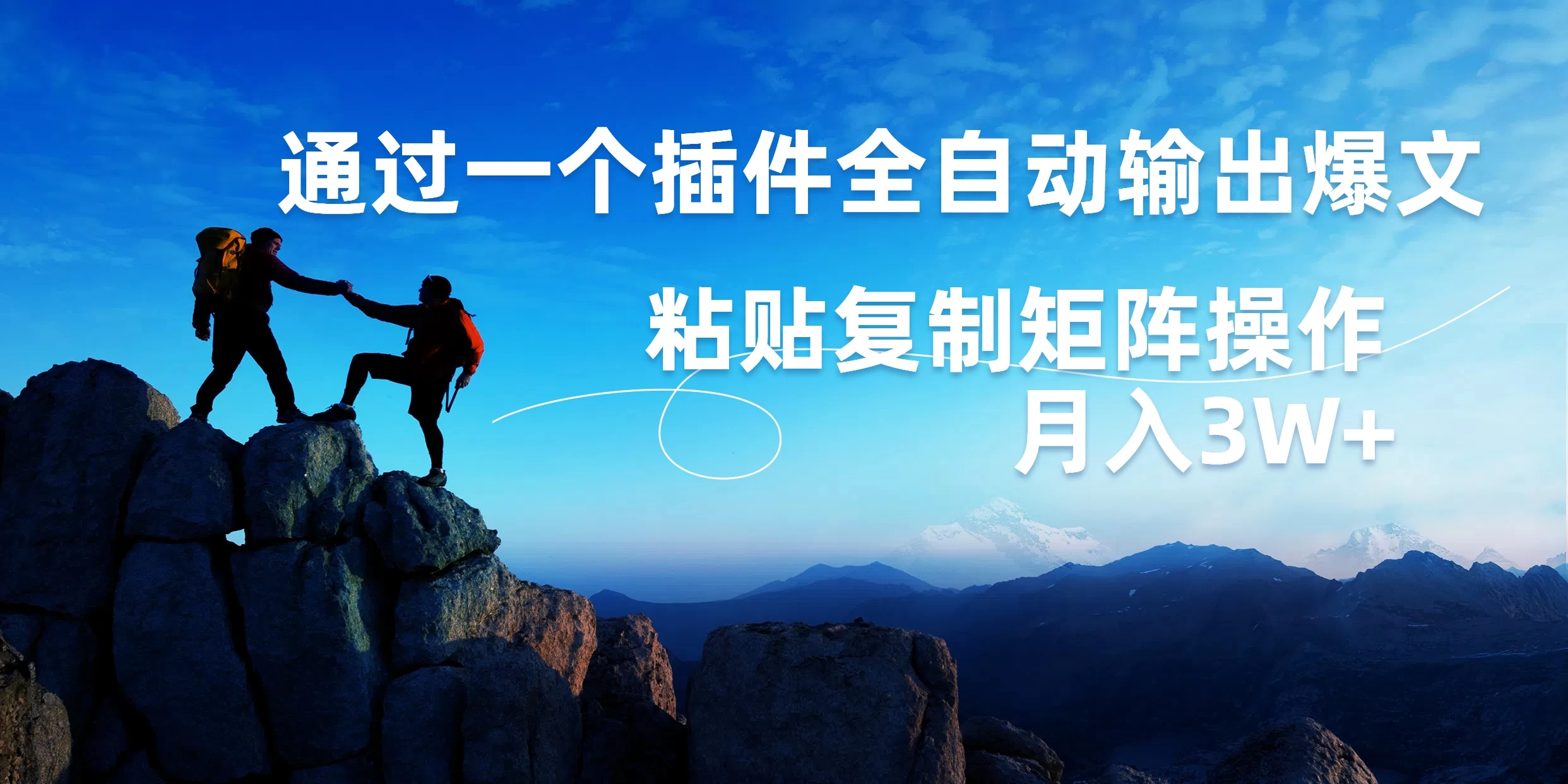 AI掘金2.0，通过一个插件全自动输出爆文，粘贴复制矩阵操作，月入3W+ - 小辰精品|源码站™