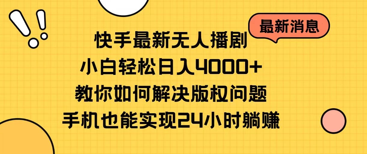 快手无人播剧全新玩法，一部手机就可以轻松搞定，零成本投入，小白轻松上手 - 小辰精品|源码站™