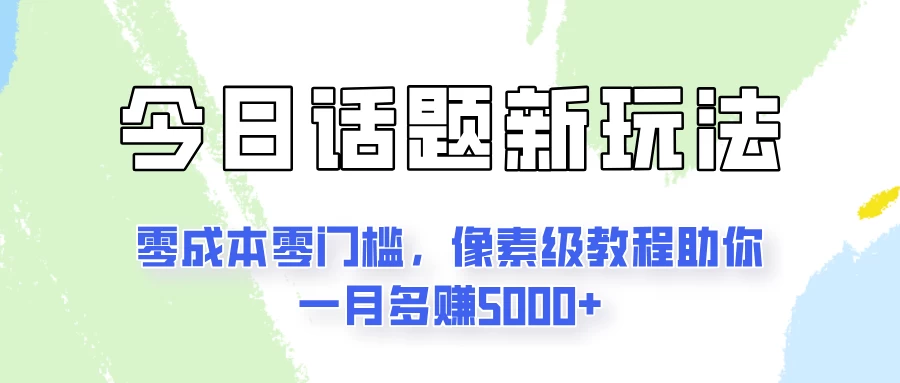 今日话题新玩法，零成本零门槛，像素级教程助你一月多赚5000+ - 小辰精品|源码站™
