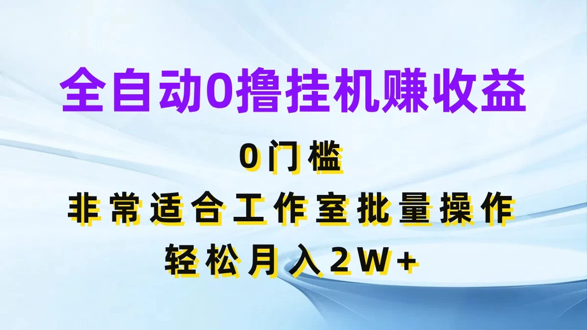 全自动0撸挂机赚收益，0门槛，适合工作室批量操作，轻松月入2W+ - 小辰精品|源码站™