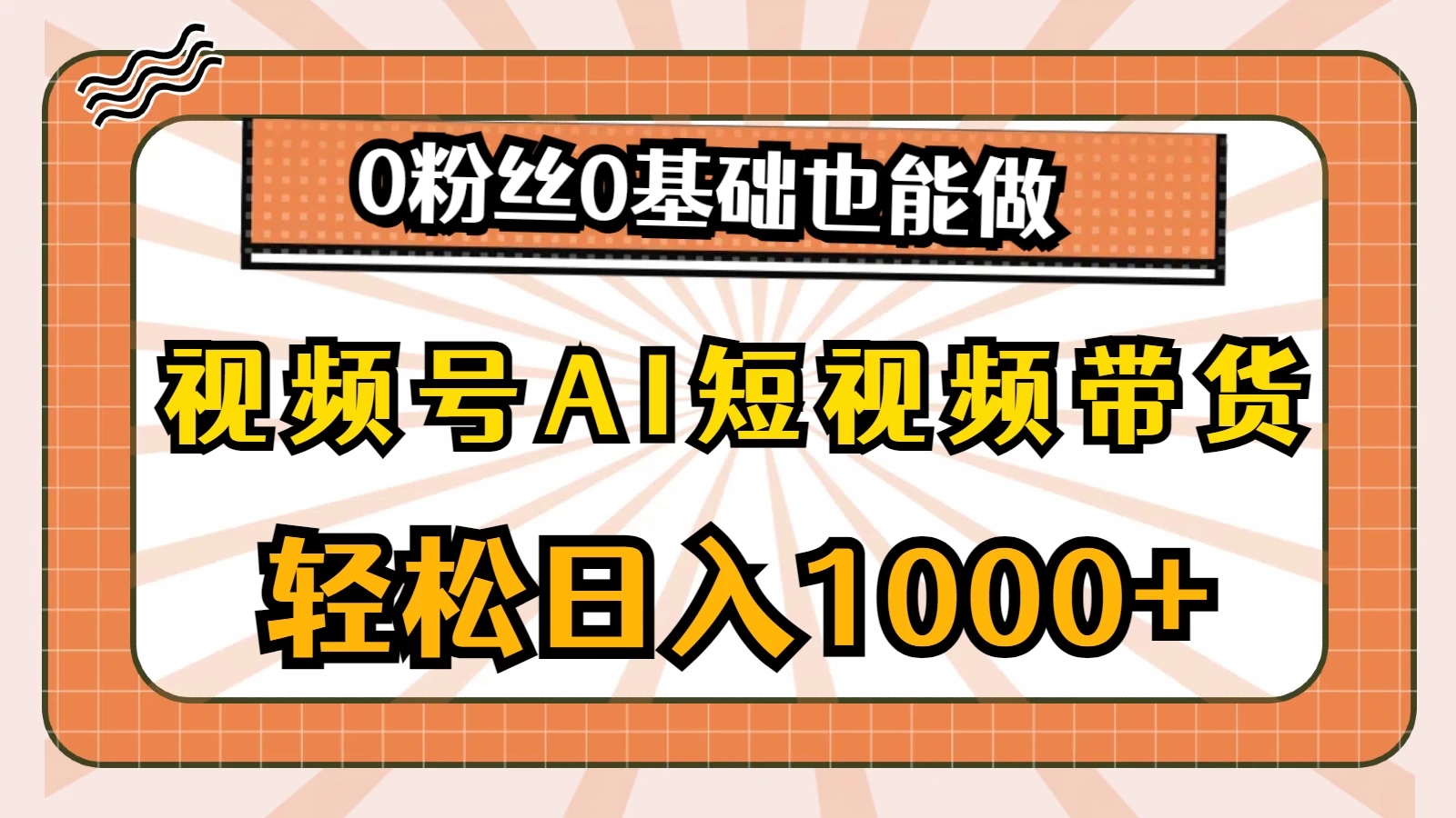 视频号AI短视频带货掘金计划，全新玩法，单日收入四位数，0粉丝0基础也能做 - 小辰精品|源码站™