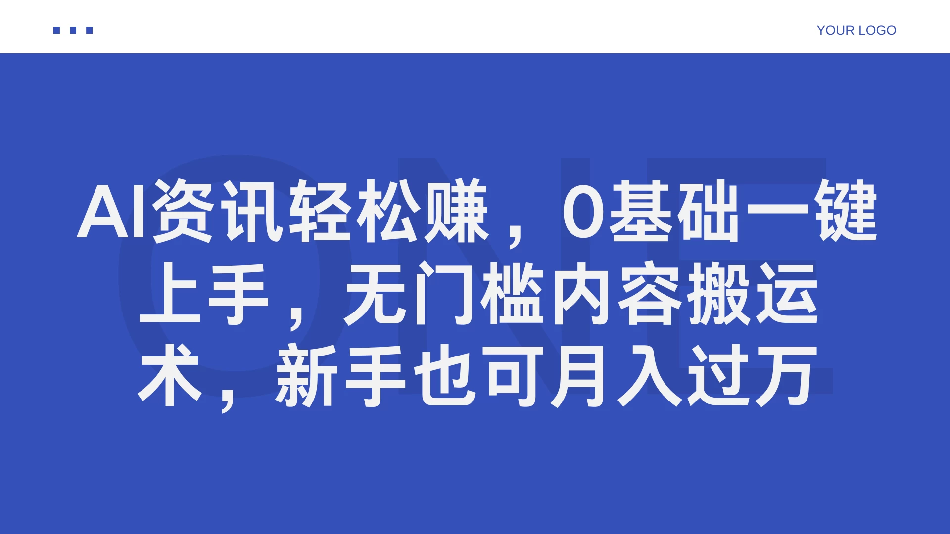 AI资讯轻松赚，0基础一键上手，无门槛内容搬运术，新手也可月入过万 - 小辰精品|源码站™
