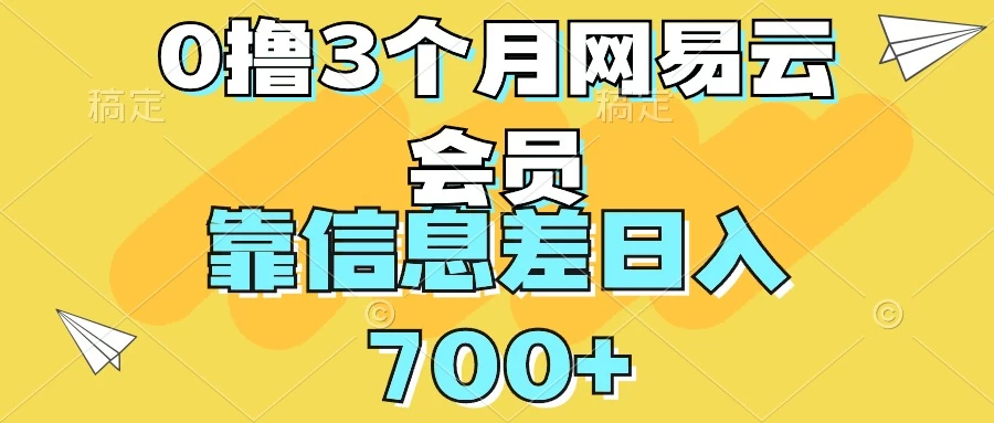 0撸3个月网易云会员，靠信息差轻松日入700+ - 小辰精品|源码站™