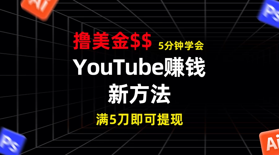 YouTube赚钱新方法！5分钟即可掌握，7天收入近7百美金，收益无上限！ - 小辰精品|源码站™