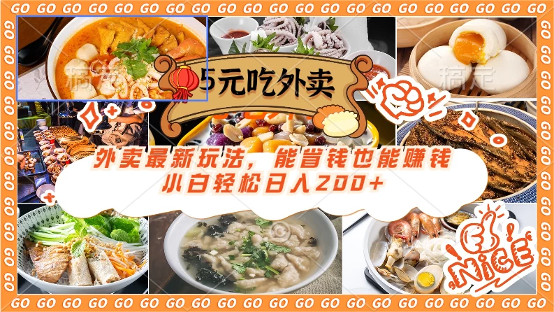 外卖最新玩法，5元就能吃外卖，能省钱也能赚钱，小白轻松日入200+ - 小辰精品|源码站™