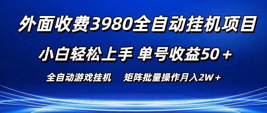 外面收费3980游戏自动搬砖项目，小白轻松上手，单号收益50＋，批量操作月入2W＋ - 小辰精品|源码站™