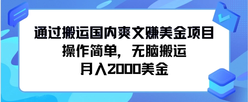 通过搬运国内爽文赚美金项目，操作简单，无脑搬运，月入2000美金 - 小辰精品|源码站™