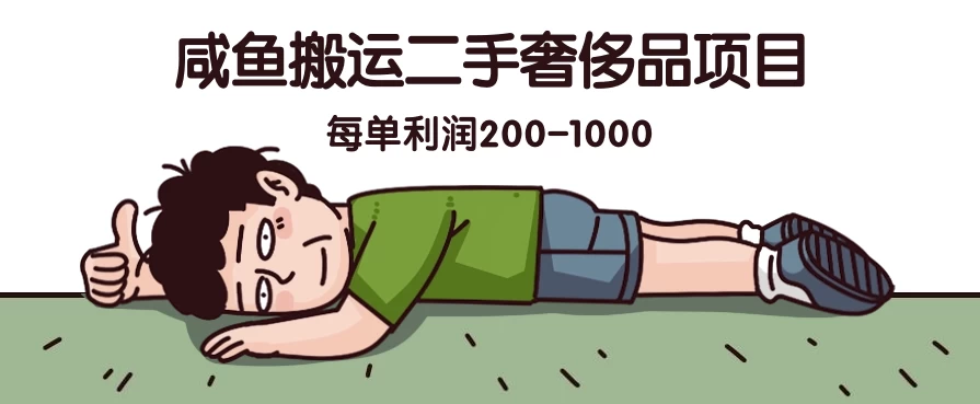 咸鱼搬运二手奢侈品项目，蓝海项目，每单利润200-1000 - 小辰精品|源码站™