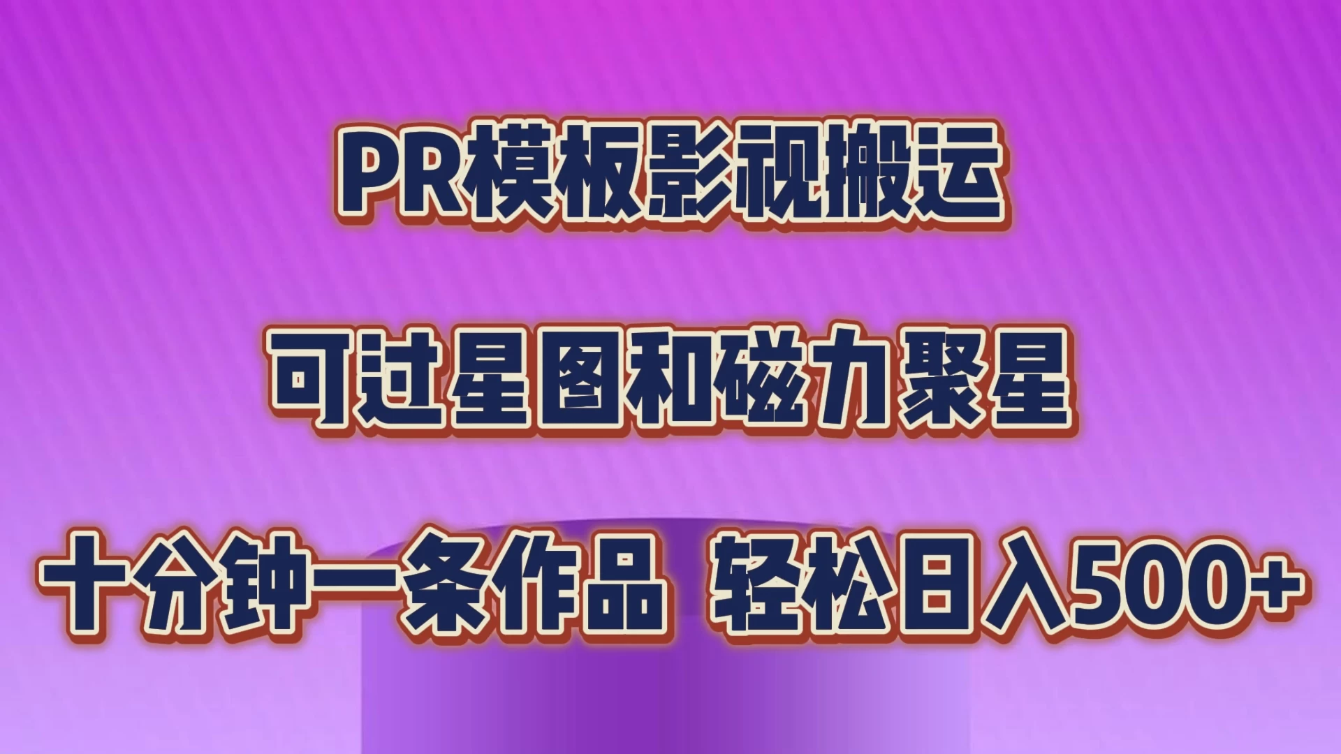 PR模板影视搬运，简单操作即可过原创，可过星图和磁力聚星，轻松日入500+ - 小辰精品|源码站™